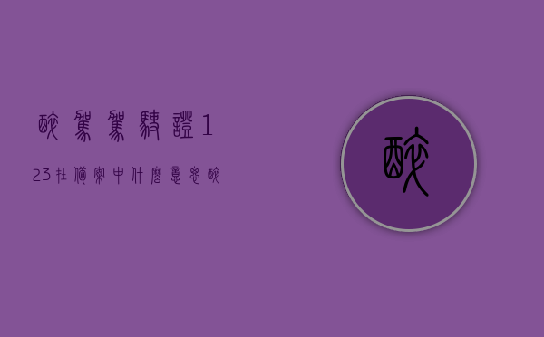 醉驾驾驶证123在备案中什么意思（醉驾备案可以撤销吗），醉驾驾驶证备案状态解析，备案中的含义与撤销可能性探讨，醉驾驾驶证备案状态解析，备案中的含义与撤销可能性探讨，醉驾驾驶证备案状态解析，备案中的含义与撤销可能性探讨，醉驾驾驶证备案状态解析，备案中的含义及撤销可能性探讨，醉驾驾驶证备案状态详解，备案中的含义、撤销可能性探讨与解析，醉驾驾驶证备案状态详解，解析备案中的含义、撤销可能性及实际操作指导，醉驾驾驶证备案状态解析，备案中的含义、撤销可能性及操作指导
