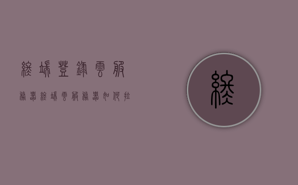 终端登录云服务器（终端云服务器如何拉代码到vscode），终端登录云服务器，将代码拉取至VSCode的指南，云服务器终端登录与VSCode代码拉取指南，云服务器终端登录与VSCode代码拉取操作指南，详细步骤解析