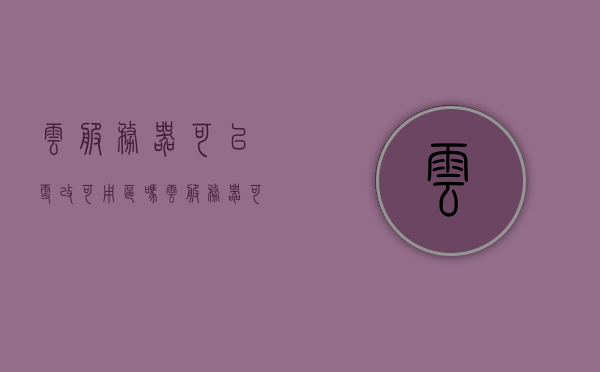 云服务器可以更改可用区吗（云服务器可以转让吗），云服务器可用区更改及转让问题解析，云服务器可用区更改与转让问题解析，能否更改可用区及转让流程探讨，云服务器可用区更改与转让问题详解，能否更改及转让流程探讨，云服务器可用区更改与转让问题详解，能否更改及转让流程探讨，云服务器可用区更改与转让问题详解，能否更改及转让流程探讨