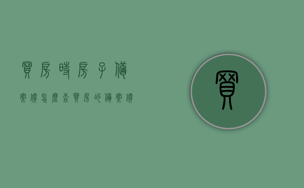 买房时房子备案价怎么查（买房的备案价哪里查），如何查询买房的备案价？房子备案价查询攻略，买房备案价查询攻略，如何查询房屋备案价？房子备案价查询指南，买房备案价查询指南，房屋备案价查询攻略与查询渠道解析，买房备案价查询全攻略，查询渠道与操作指南，买房备案价查询全攻略，查询渠道、操作指南与房屋备案价查询指南解析，买房备案价查询攻略，全面解析查询渠道与操作指南，房屋备案价查询全攻略及查询渠道解析