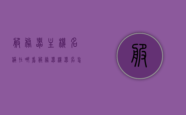 服务器主机名称在哪看（服务器机器名怎么查），如何查看服务器主机名称及机器名？