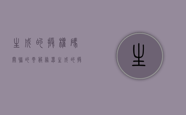 生成的授权码关联的云服务器（生成的授权码关联的云服务器怎么解除），如何解除与云服务器关联的授权码？，如何解除与云服务器关联的授权码？完整教程与步骤解析