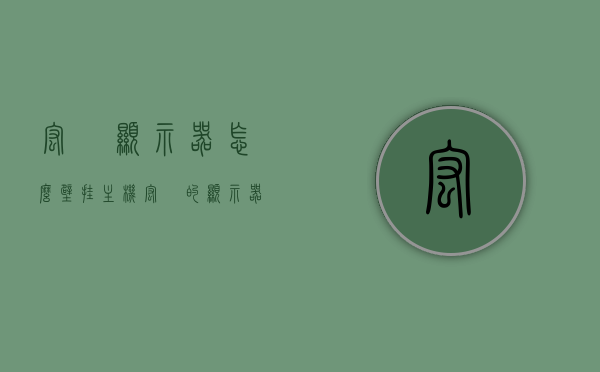 宏碁显示器怎么壁挂主机（宏碁的显示器），宏碁显示器壁挂主机安装教程，宏碁显示器壁挂主机安装教程，详细步骤与注意事项，宏碁显示器壁挂主机安装教程，详细步骤与注意事项指南