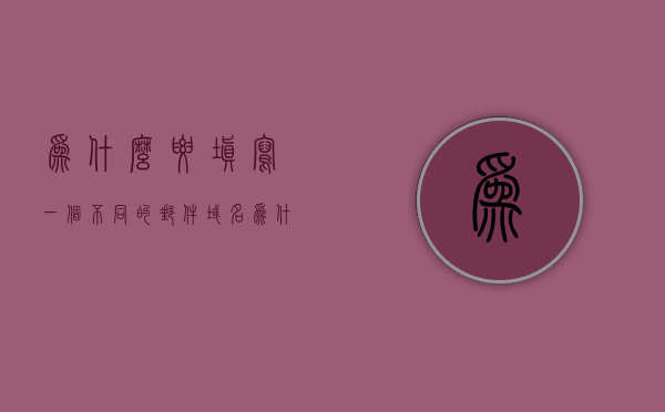 为什么要填写一个不同的邮件域名（为什么需要域名），为什么需要填写不同的邮件域名，解析域名的多重重要性