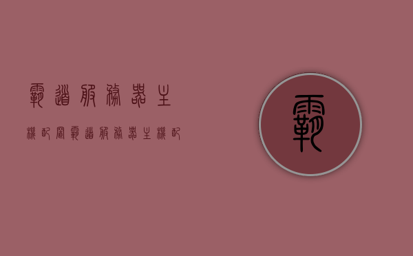 霸道服务器主机配置（霸道服务器主机配置参数），霸道服务器主机配置详解，专业参数大揭秘，霸道服务器主机配置详解，专业参数揭秘与配置指南，霸道服务器主机配置详解，专业参数揭秘与配置指南全解析，霸道服务器主机配置专业详解，参数揭秘、配置指南及全解析，霸道服务器主机配置专业详解，参数揭秘、配置指南及全解析概览，霸道服务器主机配置专业详解，参数揭秘、配置指南及全解析概览