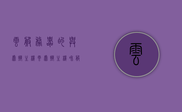 云服务器的与虚拟主机（云虚拟主机和服务器的区别），云服务器与虚拟主机的差异解析，云虚拟主机和服务器的区别探讨，云服务器与虚拟主机差异解析，深度探讨两者区别与特性