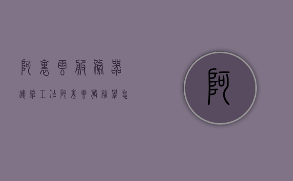 阿里云服务器运维工作（阿里云服务器怎么使用教程），阿里云服务器运维指南及实用教程