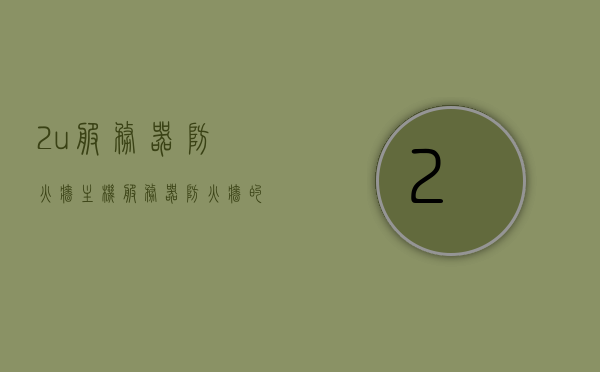 2u服务器防火墙主机（服务器防火墙的配置与管理），服务器防火墙主机，配置与管理指南，服务器防火墙主机，配置与管理指南与操作手册
