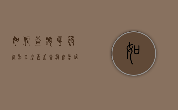 如何查询云服务器（怎么查看云服务器端口），云服务器查询教程，如何查看云服务器端口？，云服务器端口查询教程，如何查看云服务器端口及查询云服务器的步骤