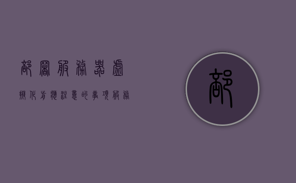 部署服务器虚拟化前应注意的事项（服务器虚拟化部署与运用方法），服务器虚拟化部署前的注意事项及运用方法指南，服务器虚拟化部署前的注意事项与运用方法指南，虚拟化前的准备与部署策略解析