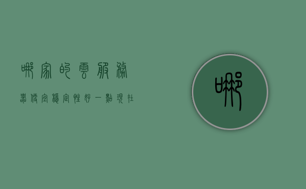 哪家的云服务器便宜稳定性好一点（现在哪家云服务器便宜），哪家云服务器价格实惠且稳定性更佳，深度对比解析，深度对比解析，哪家云服务器价格实惠且稳定性超群，深度解析，对比各大云服务器，哪家的价格实惠且稳定性超群？，深度对比解析，哪家云服务器价格实惠且稳定性超群？全面对比各大云服务提供商，深度对比解析，哪家云服务器价格实惠且稳定性超群？全面对比各大云服务提供商的优选选择，深度对比解析，优选云服务器，探寻价格实惠且稳定性超群的云服务提供商