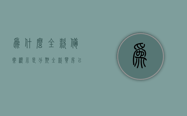 为什么全款备案显示是分期（全款买房已经备案查询不到信息），全款备案显示分期之谜，解析全款买房备案查询难题，全款买房备案查询难题揭秘，全款备案为何显示分期之谜？，全款备案显示分期之谜，解析全款买房备案查询难题揭秘真相！，全款买房备案显示分期之谜，解析查询难题，揭秘真相！，全款买房备案显示分期之谜，查询难题解析与真相揭秘