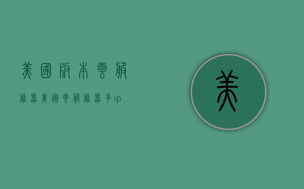 美国版本云服务器（美国云服务器多ip），美国云服务器，多IP功能解读与优势分析，美国云服务器多IP功能解读与优势深度剖析，多IP带来的优势及功能解析，美国云服务器多IP功能深度解读与优势分析，多IP带来的优势及功能全面解析，美国云服务器多IP功能深度解读与优势全面分析，多IP带来的优势及功能全面解析