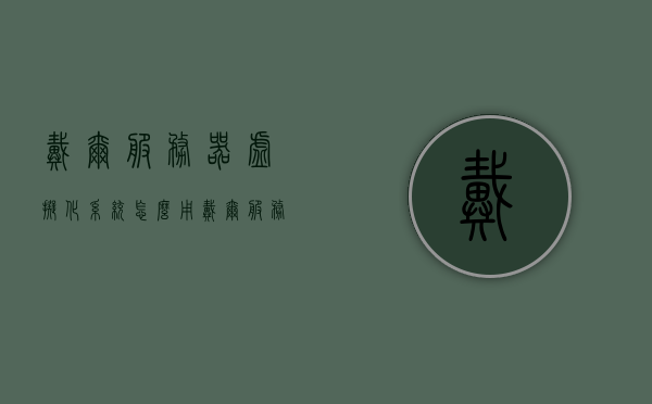 戴尔服务器虚拟化系统怎么用（戴尔服务器虚拟化系统怎么用的），戴尔服务器虚拟化系统的使用指南，戴尔服务器虚拟化系统使用指南，全面解析虚拟化系统的操作步骤与功能应用