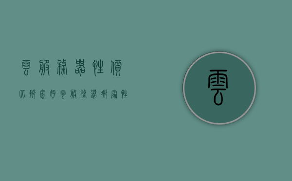 云服务器性价比那家好（云服务器哪家性价比高），云服务器性价比对比，哪家云服务商提供最佳性能与价值？，云服务器性价比对比，哪家云服务提供商提供最佳性能与价值？，云服务器性价比对比，哪家云服务提供商提供最佳性能与价值？，云服务器性价比对比，哪家云服务提供商提供最佳性能与价值？，云服务器性价比对比，哪家云服务提供商提供最佳性能与价值？