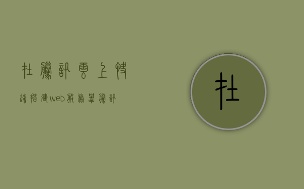 在腾讯云上快速搭建web服务器（腾讯云服务器建网站），腾讯云上快速搭建Web服务器指南，轻松建网站！，腾讯云上快速搭建Web服务器指南，轻松建网站！，腾讯云上快速搭建Web服务器指南，轻松建立个人网站！，腾讯云快速搭建Web服务器指南，轻松建立个人网站！，腾讯云快速搭建Web服务器指南，轻松建立个人网站！，腾讯云快速搭建Web服务器指南，轻松建立个人网站！，腾讯云快速搭建Web服务器指南，轻松建立个人网站！，腾讯云快速搭建Web服务器指南，轻松建立个人网站！