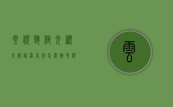 云视听极光显示服务器异常怎么办（云视听极光一直显示），云视听极光服务器异常解决方法及显示问题处理指南，云视听极光服务器异常解决指南及显示问题处理指南，云视听极光服务器异常解决及显示问题处理全攻略，实用指南与处理方法汇总，云视听极光服务器异常解决与显示问题处理全攻略，实用指南与处理方法汇总