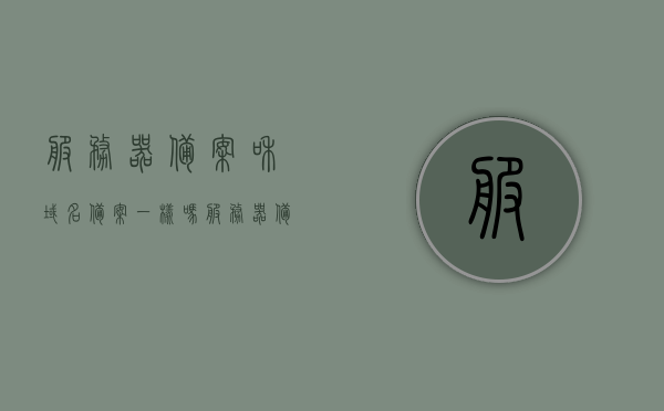 服务器备案和域名备案一样吗（服务器备案和域名备案一样吗怎么弄），服务器备案和域名备案的区别与操作指南，服务器备案与域名备案的区别及操作指南，详解流程与差异！