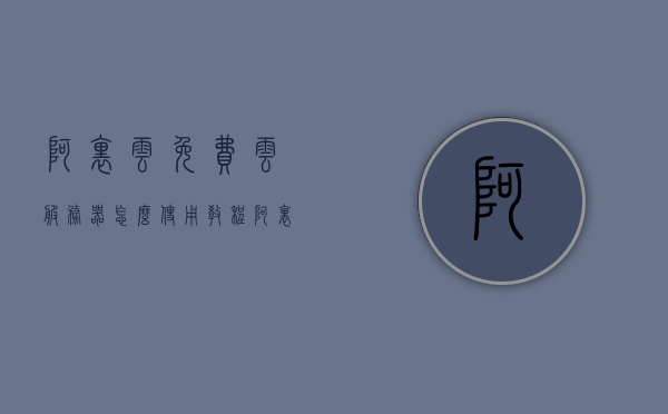 阿里云免费云服务器怎么使用教程（阿里云服务器是免费的吗），阿里云免费云服务器使用指南及教程，是否真正免费？，阿里云免费云服务器使用教程及指南，真的免费吗？如何操作？，阿里云免费云服务器使用教程与指南，真的免费？操作指南及如何操作？，阿里云免费云服务器使用教程与指南，真的免费吗？操作指南及操作详解，阿里云免费云服务器使用教程，真实免费？操作指南详解！