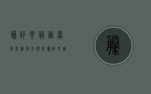 腾讯云服务器安装进销存软件（腾讯云服务器新手教程），腾讯云服务器新手教程，安装进销存软件指南，腾讯云服务器新手教程，进销存软件安装指南