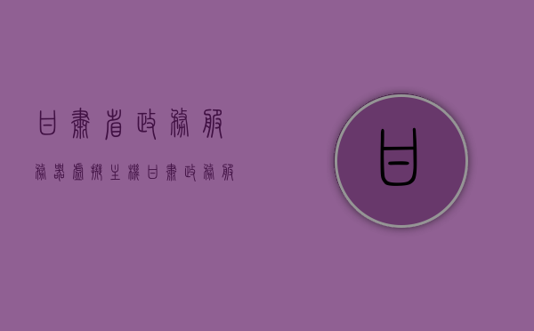 甘肃省政务服务器虚拟主机（甘肃政务服务注册），甘肃政务服务注册与虚拟主机使用指南，甘肃政务服务注册与虚拟主机使用指南——甘肃政务服务器操作指南，甘肃政务服务注册与虚拟主机使用指南——甘肃政务服务器操作手册，从注册到使用全解析，甘肃政务服务注册与虚拟主机使用指南——甘肃政务服务器操作全解析，甘肃政务服务注册与虚拟主机使用指南——甘肃政务服务器操作手册，从注册到使用的全面解析，甘肃政务服务注册与虚拟主机使用指南——甘肃政务服务器操作详解，从注册到使用的全面指南