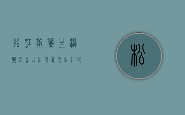 松江报警主机预留串口什么意思（松江报警主机多线为几根线），松江报警主机预留串口及多线数量解析，功能与应用探讨，松江报警主机预留串口及多线数量解析，功能、应用与探讨