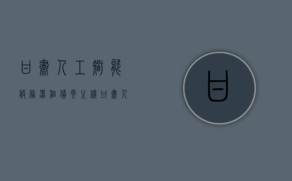 甘肃人工智能服务器租赁云主机平台（甘肃人工智能服务器租赁云主机平台），甘肃人工智能服务器租赁云主机平台概览，智能科技助力云端服务发展，甘肃人工智能服务器租赁云主机平台概览，智能科技驱动云端服务飞跃发展，甘肃人工智能服务器租赁云主机平台概览，智能科技引领云端服务飞跃发展，甘肃人工智能服务器租赁云主机平台概览，智能科技驱动云端服务的飞跃发展，甘肃人工智能服务器租赁云主机平台概览，智能科技引领云端服务飞跃发展，甘肃人工智能服务器租赁云主机平台概览，智能科技驱动云端服务飞跃发展