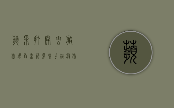 苹果打开云服务器异常（苹果云手机服务器地址是什么意思），苹果云服务器访问异常解析，什么是苹果云手机服务器地址？，苹果云服务器访问异常解析，解析云手机服务器地址及访问问题，苹果云服务器访问异常解析，解析云手机服务器地址及访问问题探讨，苹果云服务器访问异常解析，解析云手机服务器地址及访问问题探讨，苹果云服务器访问异常解析，探讨云手机服务器地址及访问问题，苹果云服务器访问异常解析，探讨云手机服务器地址及访问问题，苹果云服务器访问异常解析，探讨云手机服务器地址及问题探讨