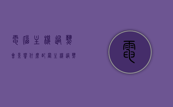 电脑主机过热会影响什么配置（主机过热会死机吗），电脑主机过热对配置的影响及过热是否会导致死机？，电脑主机过热对配置的影响及过热是否引发死机探讨，深入了解主机过热后果与影响配置因素，电脑主机过热对配置的影响及死机风险探讨，深入了解过热后果与配置因素关联