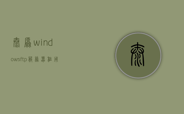 太原windowsftp服务器租用（电脑服务器租赁），太原Windows FTP服务器租用与电脑服务器租赁服务，太原Windows FTP服务器租用及电脑服务器租赁服务详解，太原Windows FTP服务器租用与电脑服务器租赁服务详解，专业解读与指南，太原Windows FTP服务器租用与电脑服务器租赁服务详解，专业指南与解读，太原Windows FTP服务器租用与电脑服务器租赁服务详解，专业指南与解读