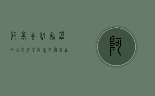 阿里云服务器今天怎么了（阿里云服务器shh），阿里云服务器今日状况解析，阿里云服务器今日状况解析，问题与解析，阿里云服务器今日状况解析及问题解析，阿里云服务器今日状况解析，问题与解决方案探讨，阿里云服务器今日状况解析，问题与解决方案探讨，阿里云服务器今日状况解析，问题与解决方案探讨，阿里云服务器今日状况详解，问题与解决方案探讨，阿里云服务器今日状况详解，问题与解决方案探讨，阿里云服务器今日状况详解，问题与解决方案探讨，阿里云服务器今日状况详解，问题与解决方案探讨