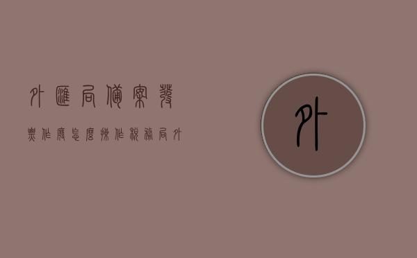 外汇局备案发票作废怎么操作（税务局外汇备案），外汇局备案发票作废操作流程及税务局外汇备案指南，外汇局备案发票作废操作指南及税务局外汇备案流程概述，外汇局备案发票作废操作详解，流程、指南与税务局外汇备案指南全解析，外汇局备案发票作废操作详解，流程、税务局外汇备案指南全解析，外汇局备案发票作废操作详解，流程、税务局外汇备案指南全攻略，外汇局备案发票作废操作详解，流程、税务局外汇备案指南全攻略（含操作指南与流程概述），外汇局备案发票作废详解，操作流程、税务局外汇备案指南全攻略（含操作指南与流程概述）