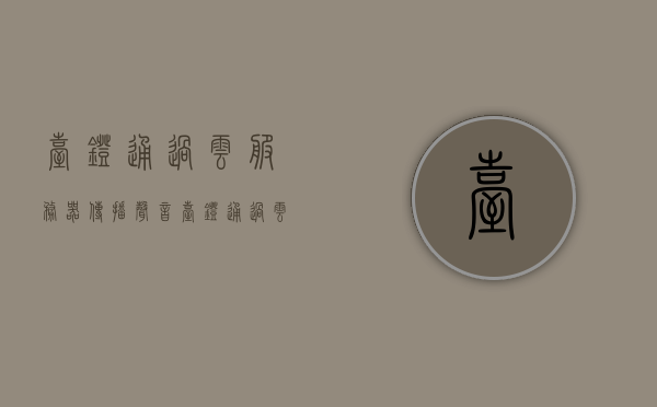台灯通过云服务器传播声音（台灯通过云服务器传播声音的原理），台灯通过云服务器传播声音的原理探究