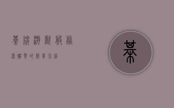 棋牌游戏服务器购买的简单介绍，棋牌游戏服务器购买指南简介，棋牌游戏服务器购买指南，简介与选购建议，棋牌游戏服务器购买指南，简介、选购建议与购买指南全解析，棋牌游戏服务器购买指南，从简介到选购建议的全面解析，棋牌游戏服务器购买指南，全面解析简介、选购建议与购买流程