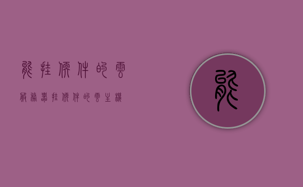 能挂软件的云服务器（挂软件的云主机），云服务器支持软件挂载（云主机软件挂载指南）