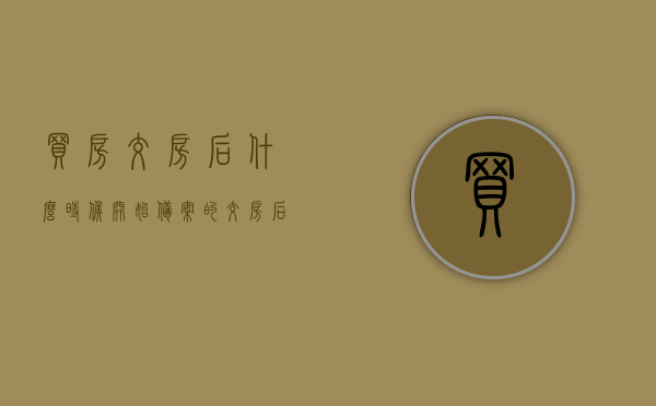 买房交房后什么时候开始备案的（交房后什么时候下房本），交房后房产备案与房本下发时间解析，从买房到备案的全程指导