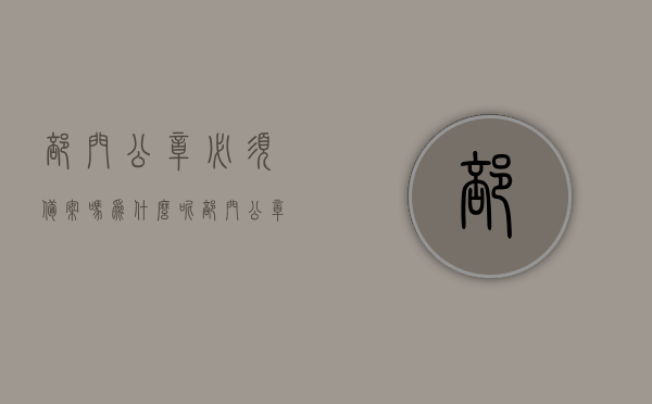 部门公章必须备案吗为什么呢（部门公章的用途），部门公章的备案必要性及原因解析，用途与规定