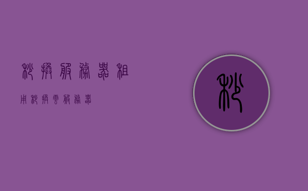 秒换服务器租用（秒换云服务器），秒换云服务器租用服务