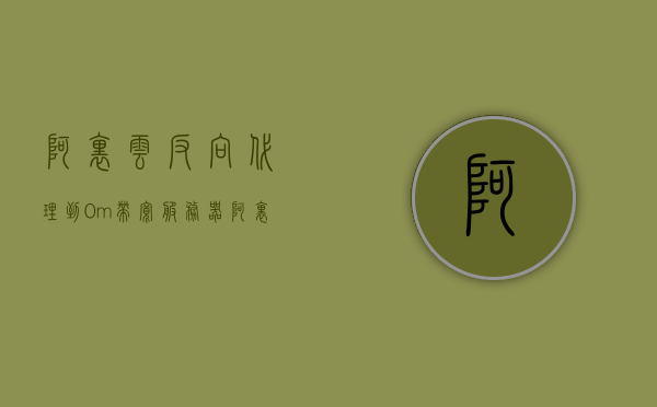 阿里云反向代理到0m带宽服务器（阿里云反向代理到0m带宽服务器怎么设置），阿里云反向代理设置，实现至0m带宽服务器的优化配置指南，阿里云反向代理至0m带宽服务器的优化配置指南，设置与优化指南全解析，阿里云反向代理至0m带宽服务器的优化配置与设置解析指南