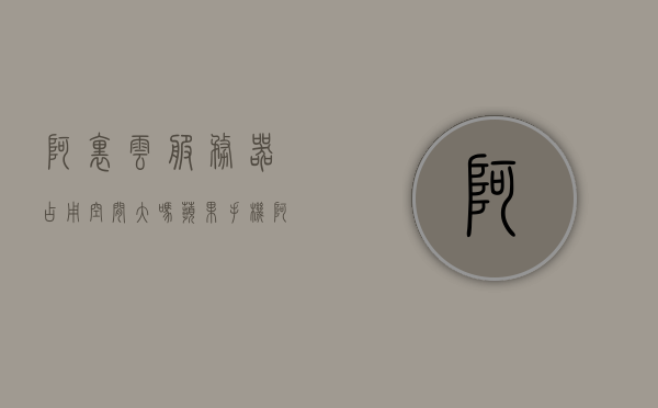 阿里云服务器占用空间大吗苹果手机（阿里云服务器用处），阿里云服务器占用空间与苹果手机应用探讨，解析阿里云服务器的用处与影响