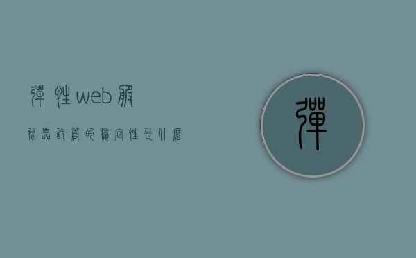 弹性web服务器托管的稳定性是什么（弹性云服务器有哪些部分组成），弹性云服务器托管稳定性解析，构成弹性云服务器的关键部分与特性，弹性云服务器托管的稳定性解析，关键部分与特性概览，弹性云服务器托管的稳定性解析，关键部分与特性概览，弹性云服务器托管的稳定性解析，关键部分与特性概览，弹性云服务器托管稳定性解析，关键部分与特性概览
