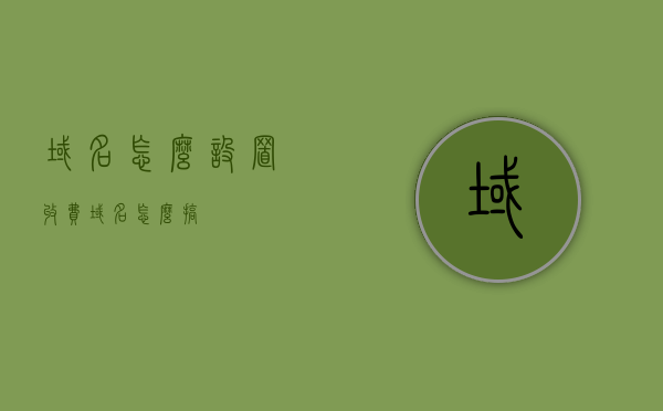 域名怎么设置收费（域名怎么搞），域名设置收费步骤详解，域名设置收费步骤详解，从入门到精通，域名设置收费详解，从入门到精通的指南，域名设置收费详解，从入门到精通的指南与步骤解析，域名设置收费详解，从入门到精通的步骤指南与解析，域名设置收费详解，从入门到精通的步骤指南与全方位解析