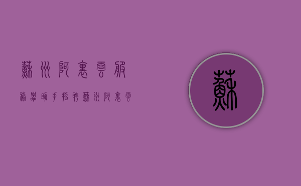 苏州阿里云服务器助手招聘（苏州阿里云服务器助手招聘电话），苏州阿里云服务器助手招聘及招聘电话详解，苏州阿里云服务器助手招聘及电话详解，寻找精英加入团队，苏州阿里云服务器助手招聘，精英团队等你来加盟，招聘电话详解，苏州阿里云服务器助手招聘及电话详解，精英团队诚邀加盟，寻找优秀人才共创未来，苏州阿里云服务器助手招聘及电话详解，精英团队诚邀加盟，共创未来，苏州阿里云服务器助手招聘启事，精英团队诚邀加盟，共创未来！招聘电话详解及招聘信息详解