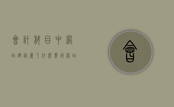 会计科目中网站建设属于什么费用（网站费用入什么科目），会计科目中网站建设费用归属科目解析，网站费用如何入账？，会计科目解析，网站建设费用的归属与入账方法指南，会计科目解析，网站建设费用的归属与入账方法指南，入账科目详解及实操指南！，会计科目解析，网站建设费用的归属与入账实操指南，入账科目详解及实操指南！，会计科目解析，网站建设费用的归属与入账实操指南，会计科目解析，网站建设费用的归属与入账实操指南，入账科目详解及实操指南助你轻松处理网站费用账目问题！