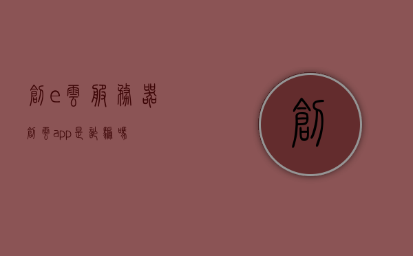 创e云服务器（创云app是诈骗吗），创e云服务器探究，创云APP是否涉及诈骗？，创e云服务器探究，创云APP是否涉及诈骗？，关于创e云服务器及创云APP是否涉及诈骗的探究