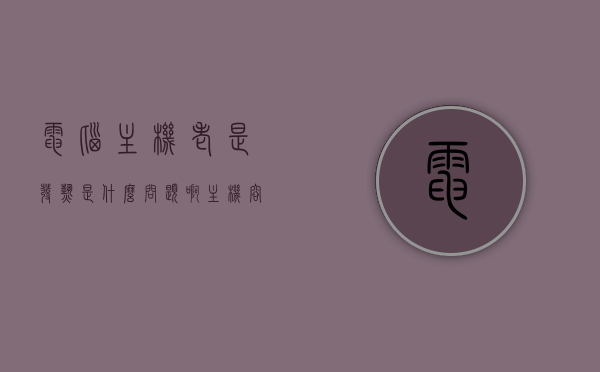 电脑主机老是发热是什么问题啊（主机容易发热怎么办），电脑主机频繁发热原因及解决方案探讨，电脑主机频繁发热原因解析与解决方案探讨，电脑主机频繁发热原因解析及解决方案探讨，问题、原因与应对方法全解析，电脑主机频繁发热，原因解析与解决方案探讨，电脑主机频繁发热，原因解析与解决方案探讨，电脑主机频繁发热，原因解析与解决方案探讨，电脑主机频繁发热的原因解析及有效解决方案探讨，电脑主机频繁发热原因解析与有效解决方案探讨，电脑主机频繁发热的原因解析及解决方案全面探讨