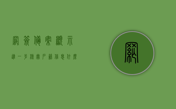 网签备案显示进一步核实户籍信息什么意思（网签已报审审核中），网签备案中的户籍信息进一步核实含义解析（审核进行中），网签备案中户籍信息进一步核实含义解析（进行中），显示审核状态及可能原因，网签备案中户籍信息进一步核实，含义解析及审核状态与可能原因