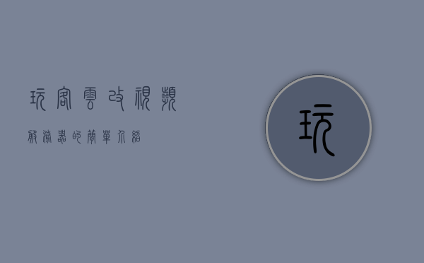 玩客云改视频服务器的简单介绍，玩客云视频服务器简易介绍与操作指南，玩客云视频服务器简介及操作指南，玩客云视频服务器简介与操作指南，轻松上手，轻松玩转视频服务！，玩客云视频服务器简介，轻松上手玩转视频服务！，玩客云视频服务器简介，轻松上手玩转视频服务！，玩客云视频服务器简介，轻松上手玩转视频服务！，玩客云视频服务器简介，轻松上手玩转视频服务！，玩客云视频服务器简介，轻松上手玩转视频服务！，玩客云视频服务器简介，轻松上手玩转视频服务！，玩客云视频服务器简介，轻松上手玩转视频服务！