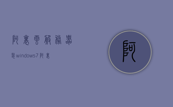 阿里云服务器装windows（阿里云服务器装win10），阿里云服务器安装Windows系统（含Win10）指南，阿里云服务器安装Windows系统（含Win 10）指南，详细步骤解析，阿里云服务器安装Windows系统（含Win 10）详细指南与步骤解析，阿里云服务器安装Windows系统（含Win 10）详细指南与步骤解析，从入门到精通的教程
