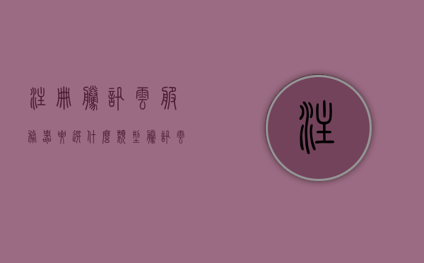 注册腾讯云服务器要选什么类型（腾讯云服务器选择什么操作系统），腾讯云服务器注册指南，如何选择操作系统类型？，腾讯云服务器注册指南，如何选择操作系统类型及服务器类型建议，腾讯云服务器注册指南，如何选择操作系统类型及服务器类型建议，腾讯云服务器注册指南，如何选择操作系统及服务器类型建议，腾讯云服务器注册指南，如何选择操作系统及服务器类型建议，腾讯云服务器注册指南，如何选择操作系统及服务器类型建议，腾讯云服务器注册指南，如何选择操作系统及服务器类型建议